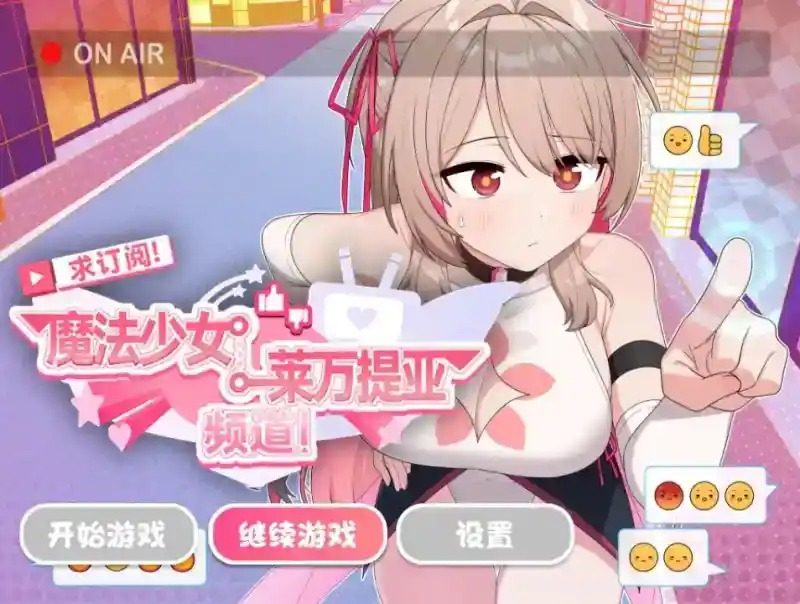 魔法少女莱万提亚频道 地图探索 页面配图 7