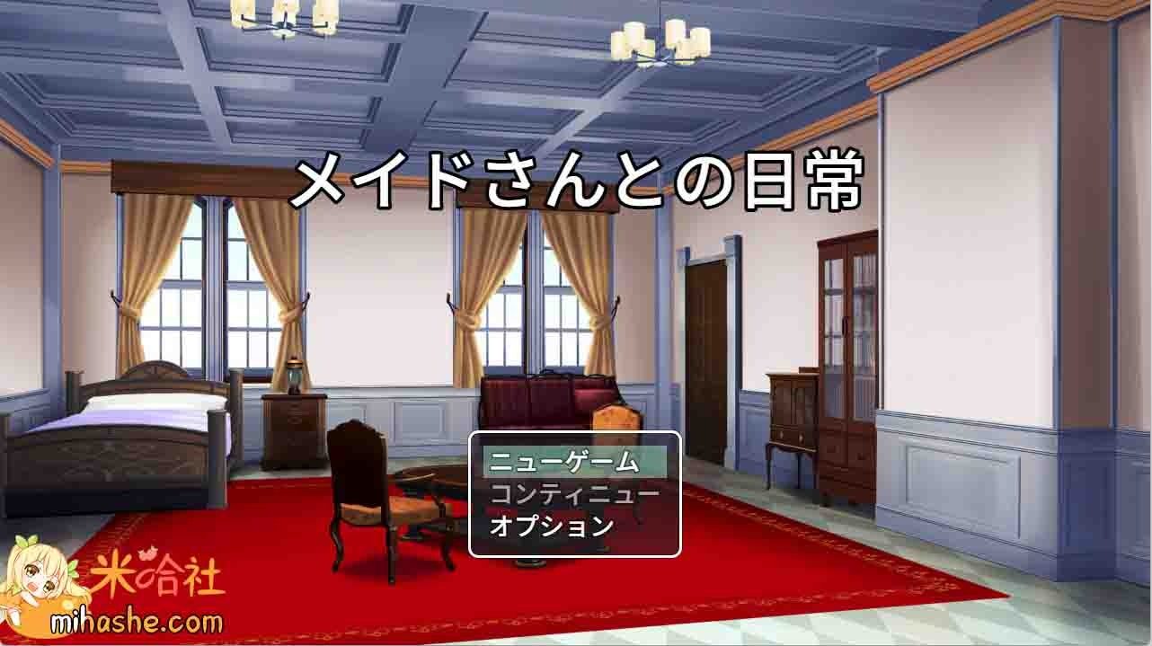 和女仆的日常生活メイドさんとの日常 故事片段 实机截图 1